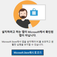 윈도우11, 설치하려고 하는 앱이 Microsoft에서 확인된 앱이 아닙니다. 소프트웨어 설치 에러 해결하기