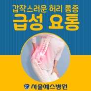 [허리 통증 치료는 서울예스병원] 갑작스러운 허리 통증, 급성 요통 해결 방법
