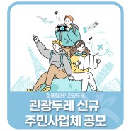 💖2024년 관광두레 신규 주민사업체 공모
