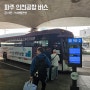 파주 인천 공항 5600번 버스 최신 시간표 예약 가격 타는곳