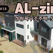 #18 AL징크-R징크 /목조주택 보수공사