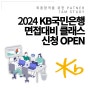 2024 상반기 KB국민은행 면접대비 올인원 케어 클래스 오픈