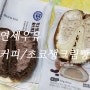 편의점 크림빵 디저트 CU 연세우유 커피생크림빵 초코생크림빵 솔직후기
