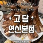 연산역 술집 담백하고 맛 좋은 쪽갈비가 있는 고담 연산 본점