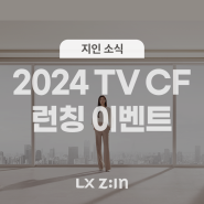 [당첨자 발표] [EVENT] 2024 LX Z:IN TVCF 런칭 이벤트(feat.모델공개!!)