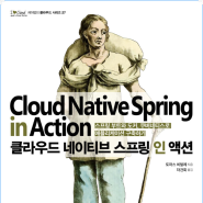 제이펍 [Cloud Native Spring in Action]