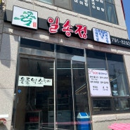 울릉도 저동 맛집 추천! 약소한우 일송정 내돈내산