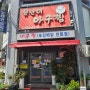 전남 목포시 옥암동 맛집 못난이아구찜:)
