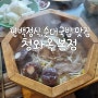 올림픽공원 청와옥 본점 편백정식 오징어숯불구이 순대국밥 맛집 웨이팅 주차