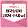 2024 한국항공대 수시등급 안내