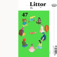 격월간 문학잡지 《Littor 47》, 어떻게 정치에 참여할까?