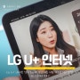 LG U+ 인터넷 설치 요금제 가입 현금 지원 사은품 비교 방법