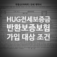 HUG전세보증금 반환보증보험 가입 꼭 해야할까 서울보증 차이는?