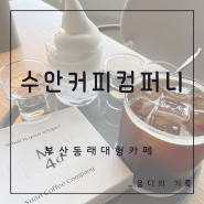 부산 수안 커피컴퍼니☕️(동래카페, 대형카페)