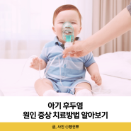 아기 후두염 원인 증상 기침 어린이집 음식 치료방법 알아보기