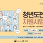 청년도전지원사업 "프로그램 구성" 소개합니다.(단기, 중기, 장기)