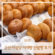 군산 이성당 야채빵 단팥빵 군산여행 필수코스 전국 3대 빵집 비교