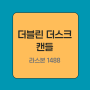 500년 역사 <더블린 더스크 캔들>