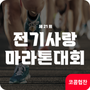 코콤, ‘제21회 전기사랑마라톤대회’ 메인 협찬