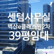 40평 센텀 사무실 [지식산업센터 ] 벽산e센텀클래스원2차 매매 임대