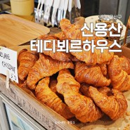 서울 테디뵈르하우스 용산 주말 웨이팅 줄서는식당2 크로와상 크루아상 신용산 용리단길 카페