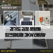 경기도 김포 운양동 징크클립형 3kw 태양광발전 추가 설치 비용 알아보기