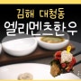 엘리멘츠한우 김해 한정식 맛집 상견례 파인다이닝