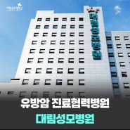 대림성모병원 유방암 진료 협력병원 선정 (유방암 협력병원 2차 병원)