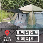 도덕산 캠핑장 예약 및 가격 & A구역, B구역 후기까지 총정리