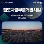 [우리사업을 ~확] 철도차량부품개발사업 – 진행현황(추진경과)
