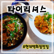 일산 쌀국수 일산 현대백화점 맛집 타이리셔스 특별한 식사