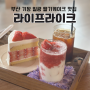 부산 기장 일광 딸기케이크 맛집 라이프라이크