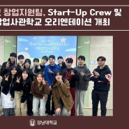 강남대학교 창업지원팀, 2024-1학기 Start-Up Crew(창업동아리) 및 KNU창업사관학교 오리엔테이션 개최