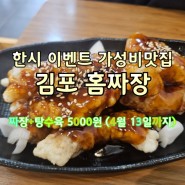 김포 운양동맛집 "홈짜장"