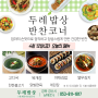 [두레밥상]반찬코너 오늘의 메뉴
