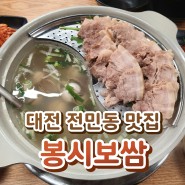 대전 전민동 맛집 - 보쌈과 칼국수를 한번에! 봉시보쌈