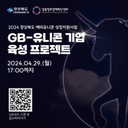 2024 경상북도 예비유니콘 성장지원사업, GB-유니콘 기업 육성 프로젝트