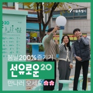 [서울시 로컬 브랜드 상권 선유로운]선유로운20을 소개합니다!