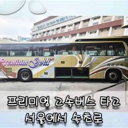 편안한 좌석 중앙고속 프리미엄 고속버스 타고 서울고속버스터미널에서 속초