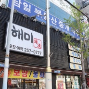 부산 남포동 물회 24시간 영업하는 모듬물회맛집 해미
