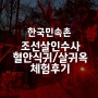 한국민속촌 2024 조선살인수사 살귀옥 혈안식귀 귀굴 공포체험 후기