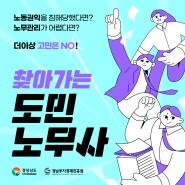 경남노동/ 경상남도&경남투자경제진흥원 '무료' 찾아가는 도민노무사 정보