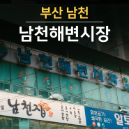 부산 광안리 가볼만한곳 전통시장 남천해변시장 김밥 맛집