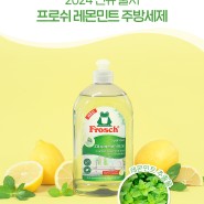 프로쉬, 2024 신제품 ‘레몬민트 맨손 주방세제’ 출시