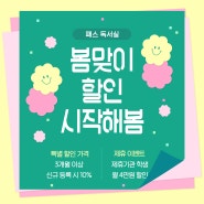 [대전독서실][패스독서실]🌸패스독서실 봄 이벤트! 현재 등록 가능!🌸