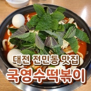 대전 전민동 맛집 - 즉석 떡볶이 맛집 국영수 떡볶이