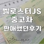 수원중고차 고객님에게 벨로스터JS 중고차 판매했던 후기