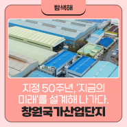 [해피콕스 60호] 한국산업단지공단 사보 'KICOX 르포' - 창원국가산업단지