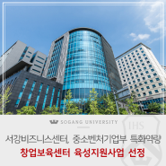 [서강소식] 서강비즈니스센터, 중소벤처기업부 특화역량 창업보육센터 육성지원사업 선정
