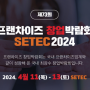 아이비스터디카페 프랜차이즈 창업박람회 SETEC 참여, 열정적인 현장 분위기!